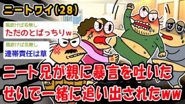 【2chおバカ問題児】【悲報】ニート兄が親に暴言を吐いたせいで一緒に追い出されたww【2ch面白いスレ】