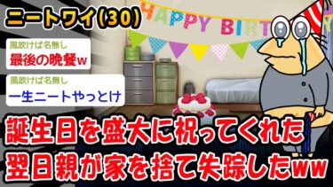 【2ch人情屋台】【悲報】誕生日を盛大に祝ってくれた翌日親が家を捨て失踪したww【2ch面白いスレ】