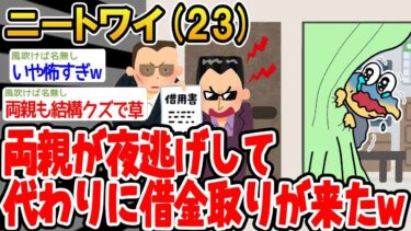 【2chの面白い話題】【悲報】「両親が夜逃げして代わりに借金取りが来たw」→結果wwww【2ch面白いスレ】○