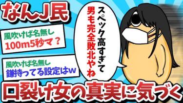 【俺たち天才なんJ民】【悲報】なんJ民、口裂け女の真実に気づいてしまうｗｗｗ【2ch面白いスレ】【ゆっくり解説】