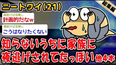 【2ch人情屋台】【悲報】知らないうちに家族に夜逃げされてたんだが。他4本を加えた総集編【2ch面白いスレ】