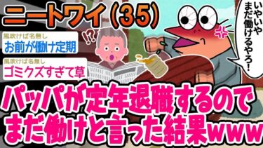 【2chの面白い話題】【2ch面白いスレ】「は？定年退職とか甘えやろ！」って言ったらブチギレられたwww【ゆっくり解説】【バカ】