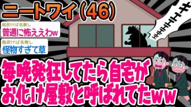 【2chの面白い話題】【悲報】「日課で毎晩発狂してたら自宅がお化け屋敷と呼ばれてたw」→結果wwww【ゆっくり解説】【2ch面白いスレ】