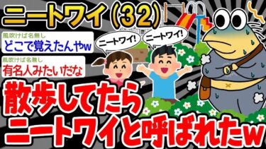 【2chの面白い話題】【悲報】「え？ニートワイって俺のこと？」→結果wwww【 2ch面白いスレ】○