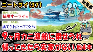 【2ch人情屋台】【悲報】強制的に乗せられたカニ漁船に耐え9ヶ月ぶりに帰るも実家がない。他4本を加えた総集編【2ch面白いスレ】