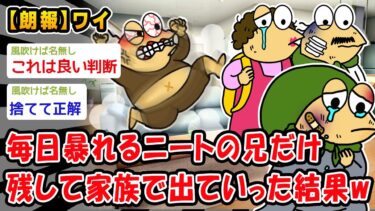 【2ch人情屋台】【朗報】毎日暴れるニートの兄だけ残して家族で出ていった結果ww【2ch面白いスレ】