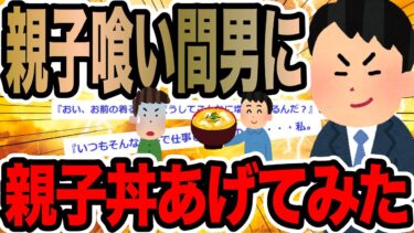 【2chで笑いを叫ぶ】親子喰い間男に親子丼あげてみた【2ch修羅場スレ】