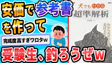 動画で見る⇒【2ch面白いスレ】架空の参考書作って受験生釣ろうずｗｗｗｗｗｗｗｗｗ【2chが好きなんだお】