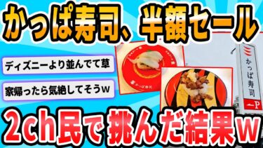 【2chが好きなんだお】【2ch面白いスレ】かっぱ寿司行列待機部　ガチで吐くまで食う