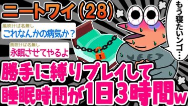 動画で見る⇒【2ch面白いスレ】そろそろ睡眠不足で⚫︎にそうwwww【ゆっくり解説】【バカ】【2chの面白い話題】