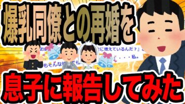 【2chで笑いを叫ぶ】爆乳同僚との再婚を息子に報告してみた【2ch修羅場スレ】