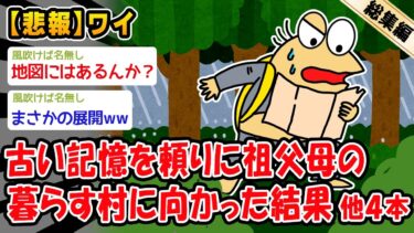 【2ch人情屋台】【悲報】古い記憶を頼りに祖父母の暮らす村に向かった結果。他4本を加えた総集編【2ch面白いスレ】