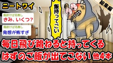 【2ch人情屋台】【悲報】毎日飛び跳ねると持ってくるはずのご飯が出てこない。他4本を加えた総集編【2ch面白いスレ】