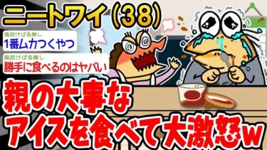 【2chの面白い話題】【2ch面白いスレ】親の大事なアイスを勝手に食べて大激怒されるwww【ゆっくり解説】【バカ】【悲報】