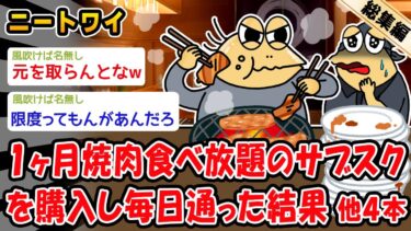 【2ch人情屋台】【悲報】1ヶ月焼肉食べ放題のサブスクを購入し毎日通った結果。他4本を加えた総集編【2ch面白いスレ】