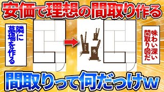 【あっぱれ2ch劇場】【2ch面白スレ】安価で増築して理想の間取り作る→住人しか増えなくてワロタ【安価お絵描き】