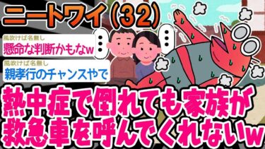 動画で見る⇒【2ch面白いスレ】「熱中症で倒れたのに家族が助けてくれない」→結果wwww【ゆっくり解説】【バカ】【2chの面白い話題】