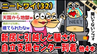 【2ch人情屋台】【悲報】ルンルンで引越し準備し、到着したのは自立支援センターだったんだが。他4本を加えた総集編【2ch面白いスレ】