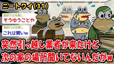 【2chおバカ問題児】【悲報】突然引っ越し業者が来たけど次の家の場所聞いてないだがw【2ch面白いスレ】