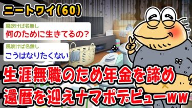 【2chおバカ問題児】【悲報】生涯無職のため年金を諦め還暦を迎えナマポデビューww【2ch面白いスレ】