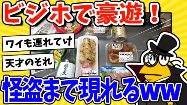 【2ch面白キッチン】【2ch面白いスレ】ビジホで豪遊ニキ集合！ピノ怪盗まで現れるｗｗｗ