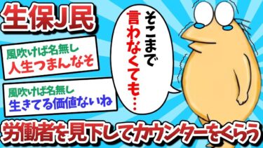 【俺たち天才なんJ民】【悲報】生保J民、労働者を見下してカウンターくらうw【2ch面白いスレ】【ゆっくり解説】