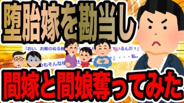 【2chで笑いを叫ぶ】堕胎嫁を勘当し間嫁と間娘奪ってみた【2ch修羅場スレ】