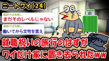 【2chおバカ問題児】【悲報】就職祝いの旅行のはずがワイだけ家に置き去られたww【2ch面白いスレ】