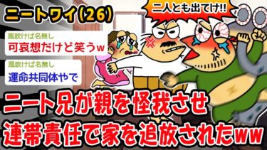 【2chおバカ問題児】【悲報】ニート兄が親を怪我させ連帯責任で家を追放されたww【2ch面白いスレ】