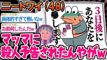 【2chの面白い話題】【悲報】「マッマに⚫️人予告されてビビってるんだけど、どうしたらいい 」→結果wwww【2ch面白いスレ】⚪︎