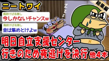 【2ch人情屋台】【悲報】明日自立支援センター行きのため夜逃げを決行。他4本を加えた総集編【2ch面白いスレ】