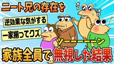 【なんJ民の巣窟】【2ch面白スレ】ニート兄を家族全員でスルーした結果【ゆっくり解説】