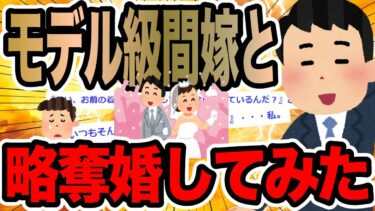 【2chで笑いを叫ぶ】モデル級間嫁と略奪婚してみた【2ch修羅場スレ】