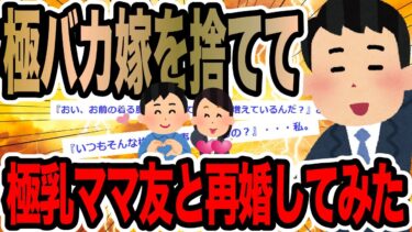 【2chで笑いを叫ぶ】極バカ嫁を捨てて極乳ママ友と再婚してみた【2ch修羅場スレ】