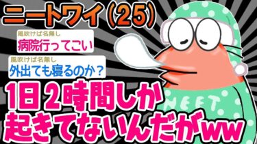 動画で見る⇒【2ch面白いスレ】あ～、体がだるくて起き上がれない笑 → 結果笑。【ゆっくり解説】【バカ】【2chの面白い話題】