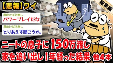 【2ch人情屋台】【悲報】ニートの息子に150万渡し家を追い出して1年経った結果。他4本を加えた総集編【2ch面白いスレ】