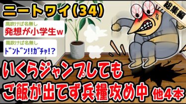 動画で見る⇒【悲報】いくらジャンプしてもご飯が支給されず詰んだ。他4本を加えた総集編【2ch面白いスレ】【2chおバカ人情屋台】