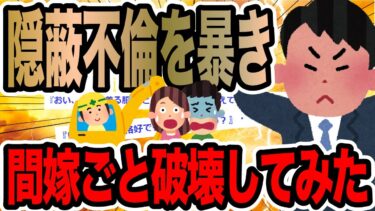 【2chで笑いを叫ぶ】隠蔽不倫を暴き間嫁ごと破壊してみた【2ch修羅場スレ】