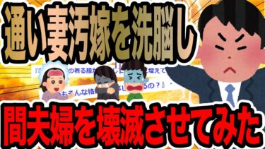 【2chで笑いを叫ぶ】通い妻汚嫁を洗脳し間夫婦を壊滅させてみた【2ch修羅場スレ】