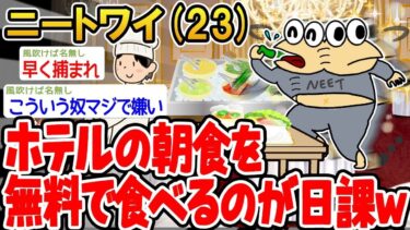 【2chの面白い話題】【バカ】ホテルの朝食を無料で食べ続けてたらまさかの展開にw【2ch面白いスレ】⚪︎