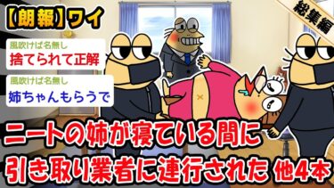 【2ch人情屋台】【朗報】ニートの姉が寝ている間に引き取り業者に連行された。他4本を加えた総集編【2ch面白いスレ】