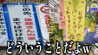 【2chバラエティ】【総集編】ヤバすぎる看板・短冊・ポストがツッコミどころ満載だったwww笑ったら寝ろwww【ゆっくり】