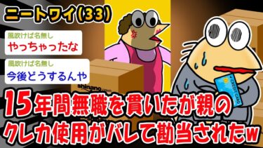 【2ch人情屋台】【悲報】15年間無職を貫いたが親のクレカ使用がバレて勘当されたww【2ch面白いスレ】