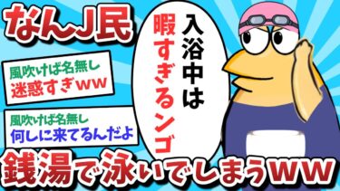 【俺たち天才なんJ民】【悲報】なんJ民、銭湯で泳いでしまうｗｗｗ【2ch面白いスレ】【ゆっくり解説】