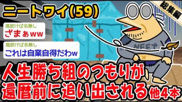 【2ch人情屋台】【悲報】人生勝ち組のつもりが還暦前に追い出される。他4本を加えた総集編【2ch面白いスレ】