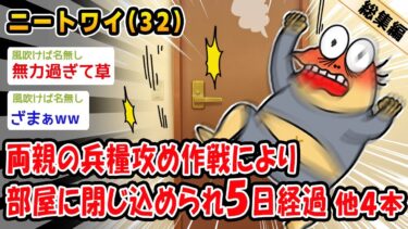 【2ch人情屋台】【悲報】両親の兵糧攻め作戦により部屋に閉じ込められ5日経過。他4本を加えた総集編【2ch面白いスレ】