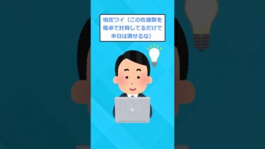 【2chホウソウキョク】【2ch面白いスレ】新人ワイ「在庫管理ってexcelでやった方が良くないっすか？」 #2chスレ #2ch #2chほのぼのスレ