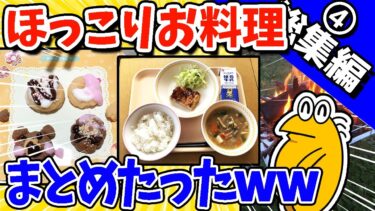 【2ch面白キッチン】【2ch面白いスレ】ホッコリお料理まとめたったwww【総集編】