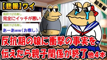 動画で見る⇒【悲報】反抗期の娘に衝撃の事実を伝えたら親子関係が終了。他4本を加えた総集編【2ch面白いスレ】【2chおバカ人情屋台】