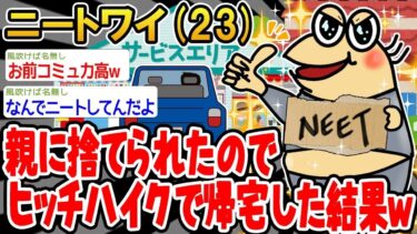 【2chの面白い話題】【バカ】親に捨てられたのでヒッチハイクで帰宅したンゴ結果www【2ch面白いスレ】 【ゆっくり解説】